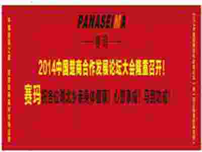 熱烈祝賀2014中國楚商合作發展論壇大會隆重即將召開！